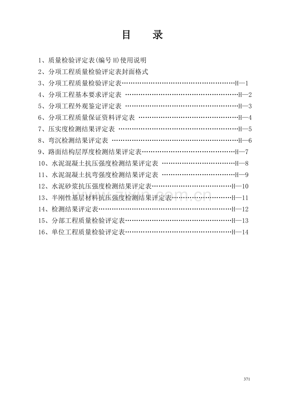 质量检验评定表H表.doc_第2页