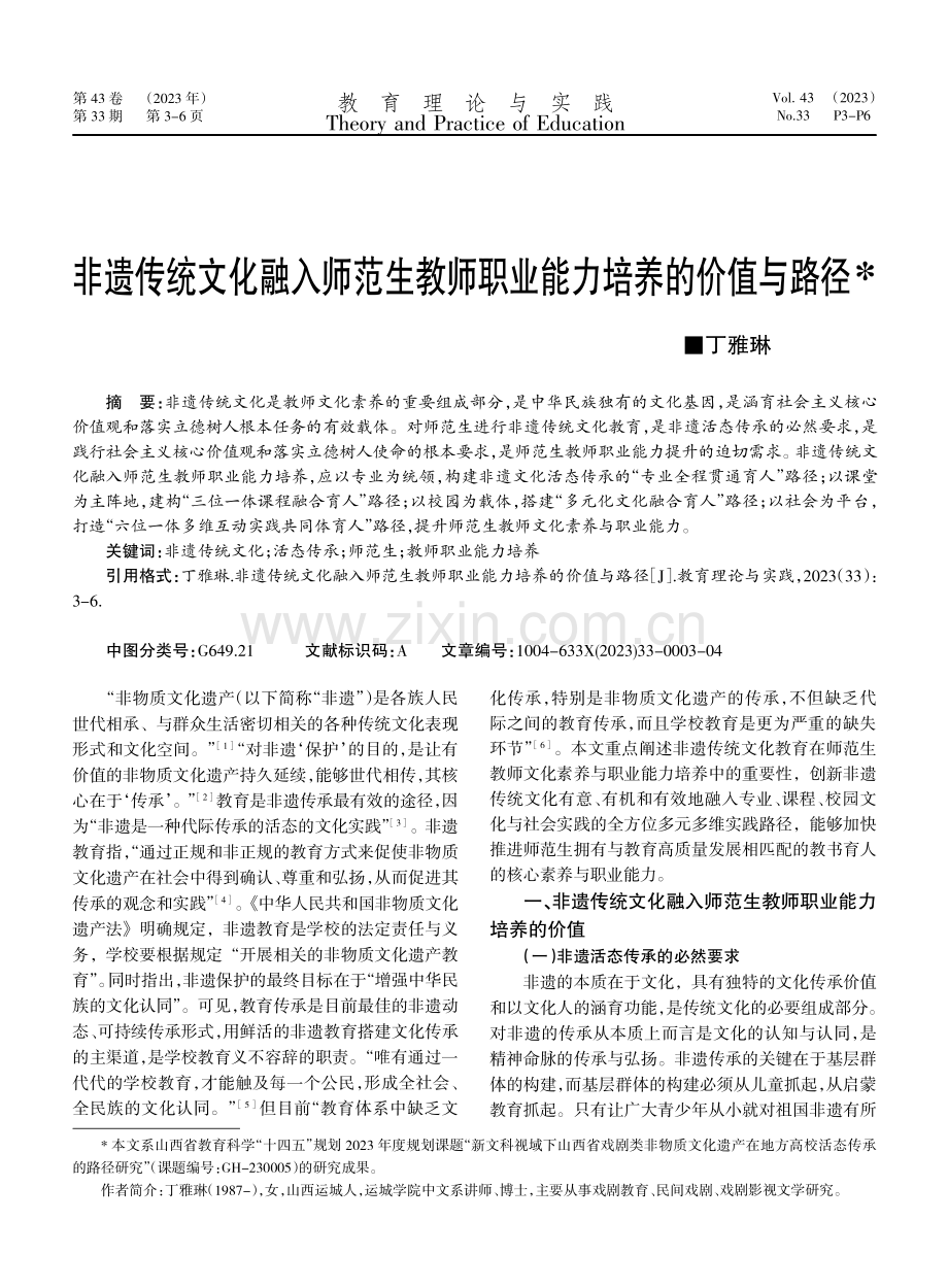 非遗传统文化融入师范生教师职业能力培养的价值与路径.pdf_第1页