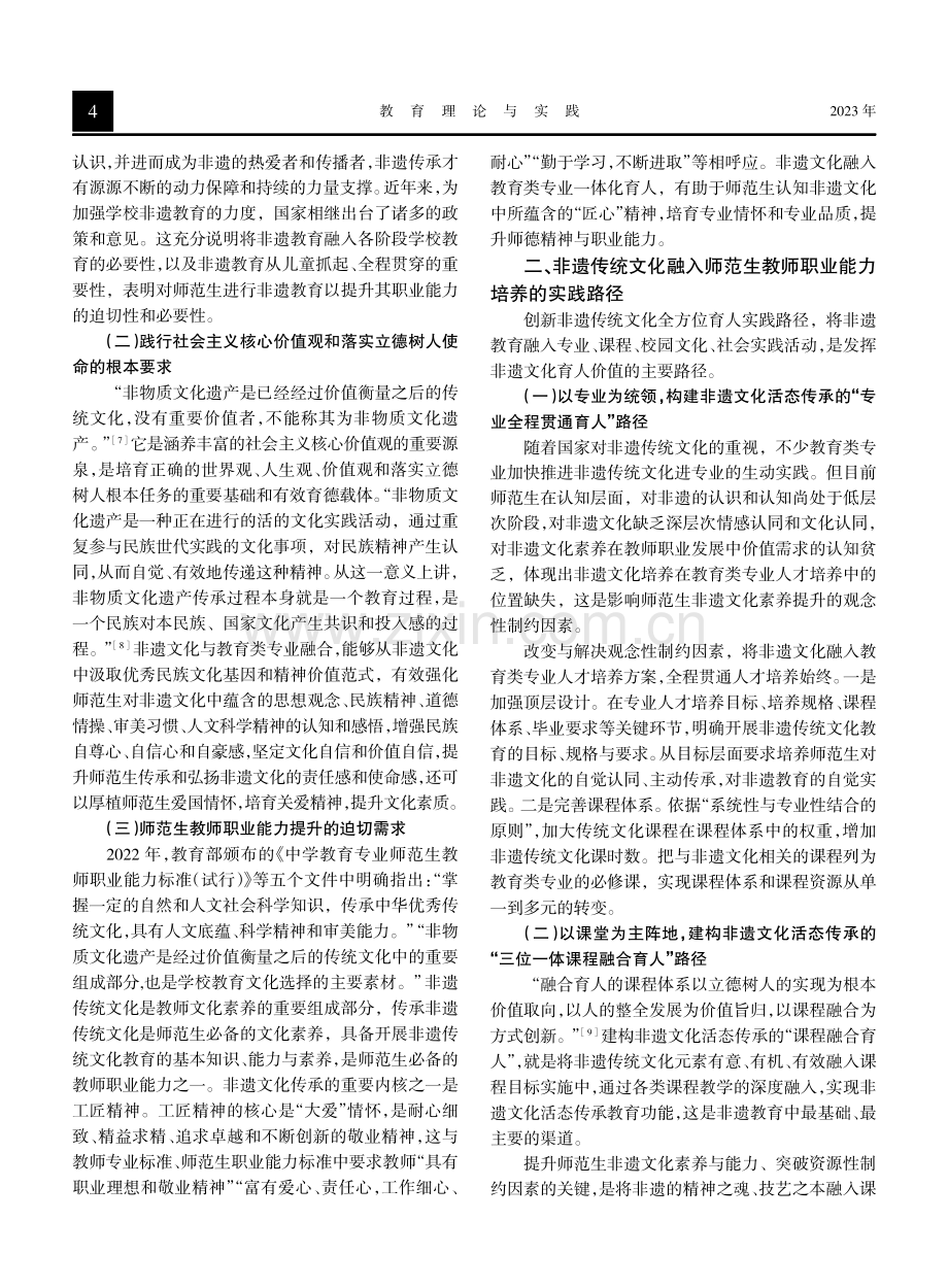 非遗传统文化融入师范生教师职业能力培养的价值与路径.pdf_第2页