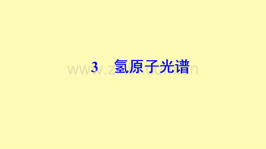 高中物理第十八章原子结构3氢原子光谱课件新人教版选修3-2.ppt_第1页