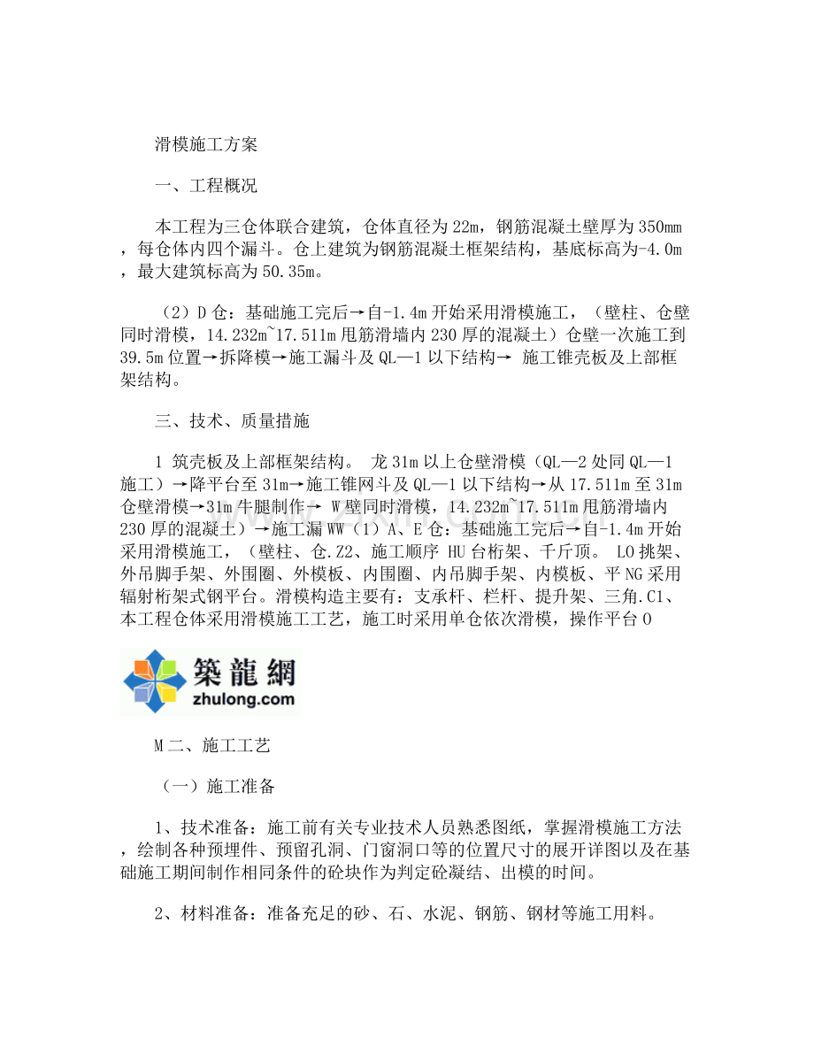 某仓体滑模施工方案.docx_第1页