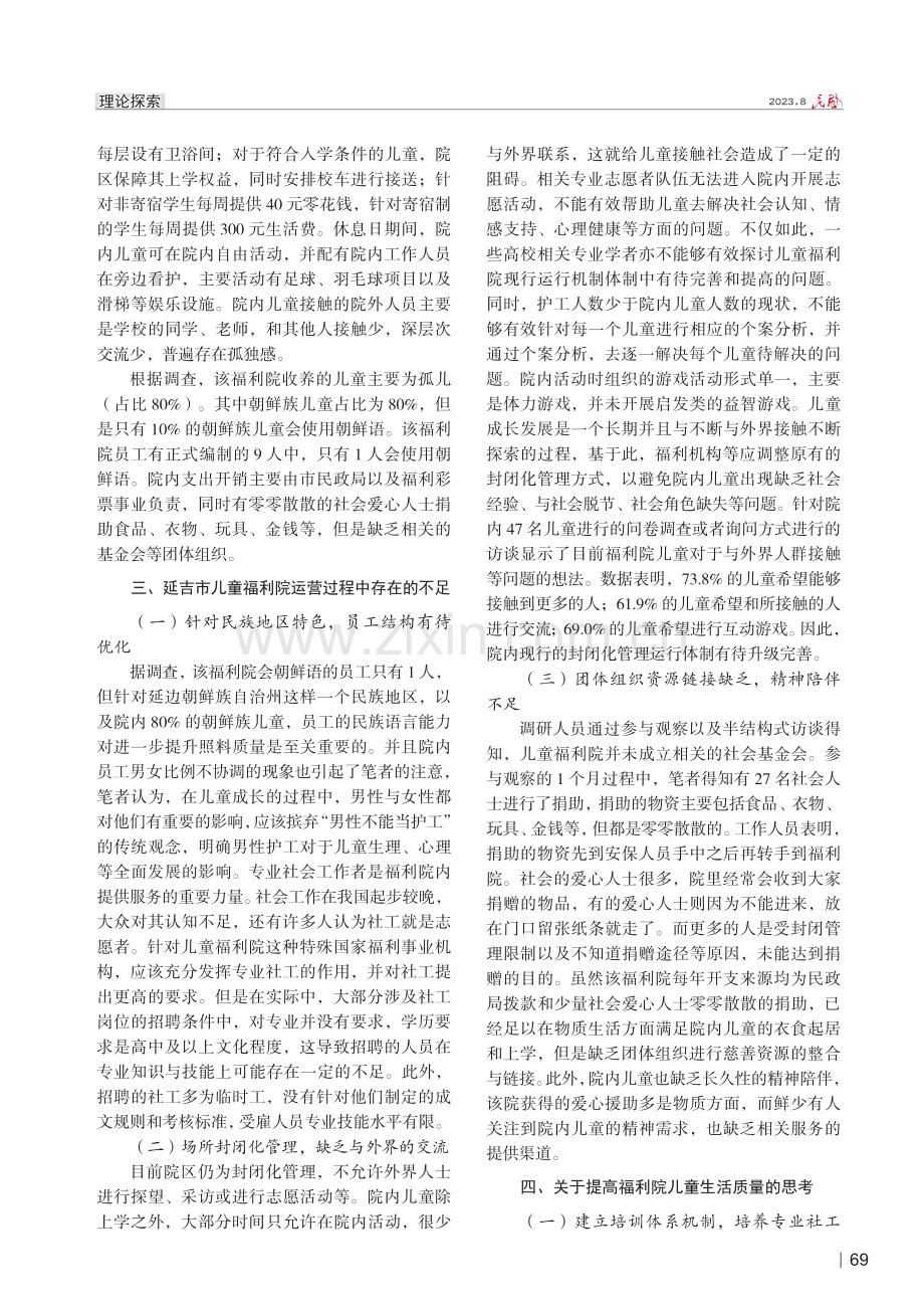 福利院儿童生活现状的分析及对策研究——以吉林省延吉市为例.pdf_第2页