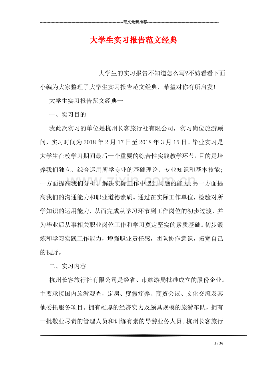 大学生实习报告范文经典.doc_第1页