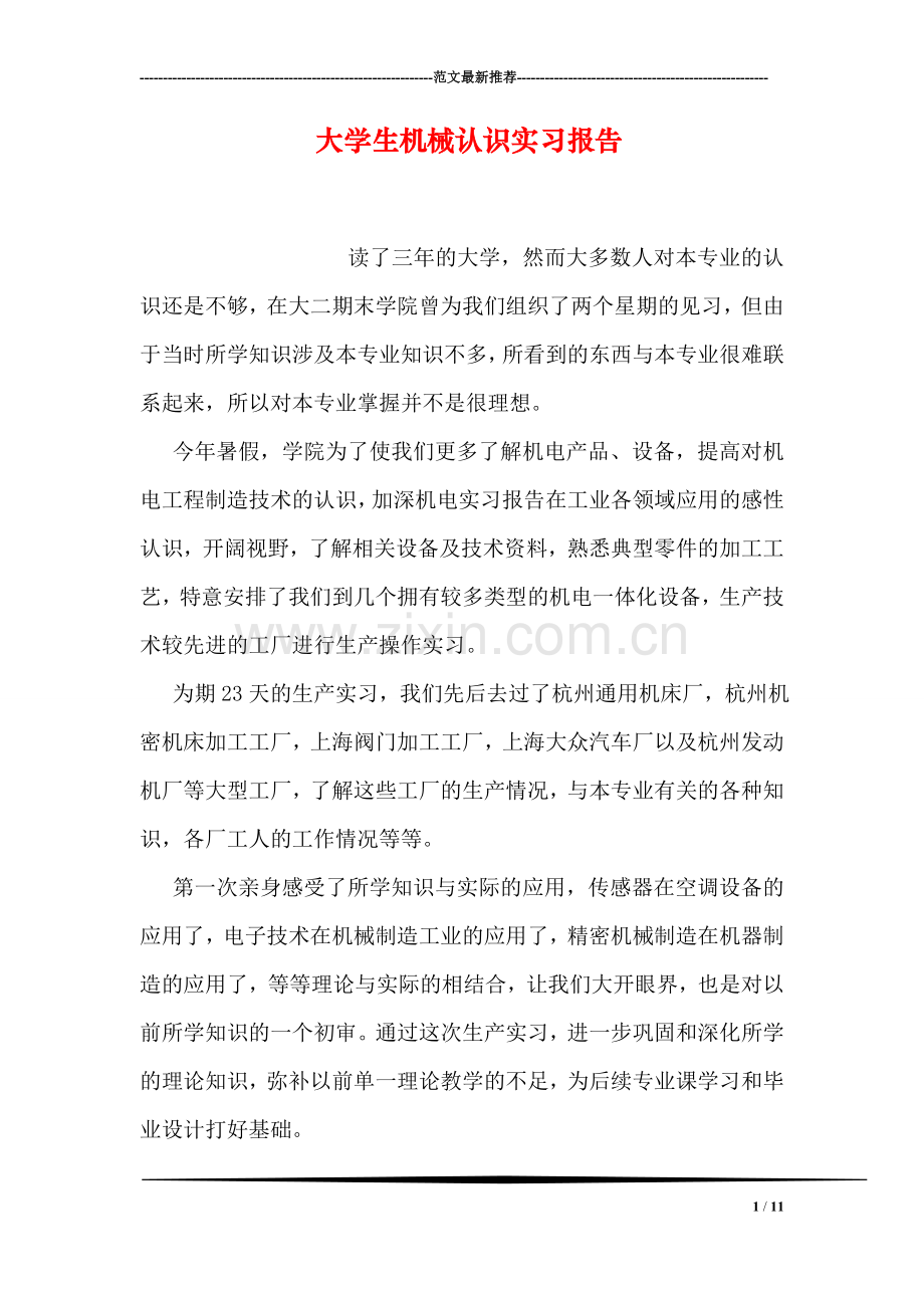 大学生机械认识实习报告.doc_第1页