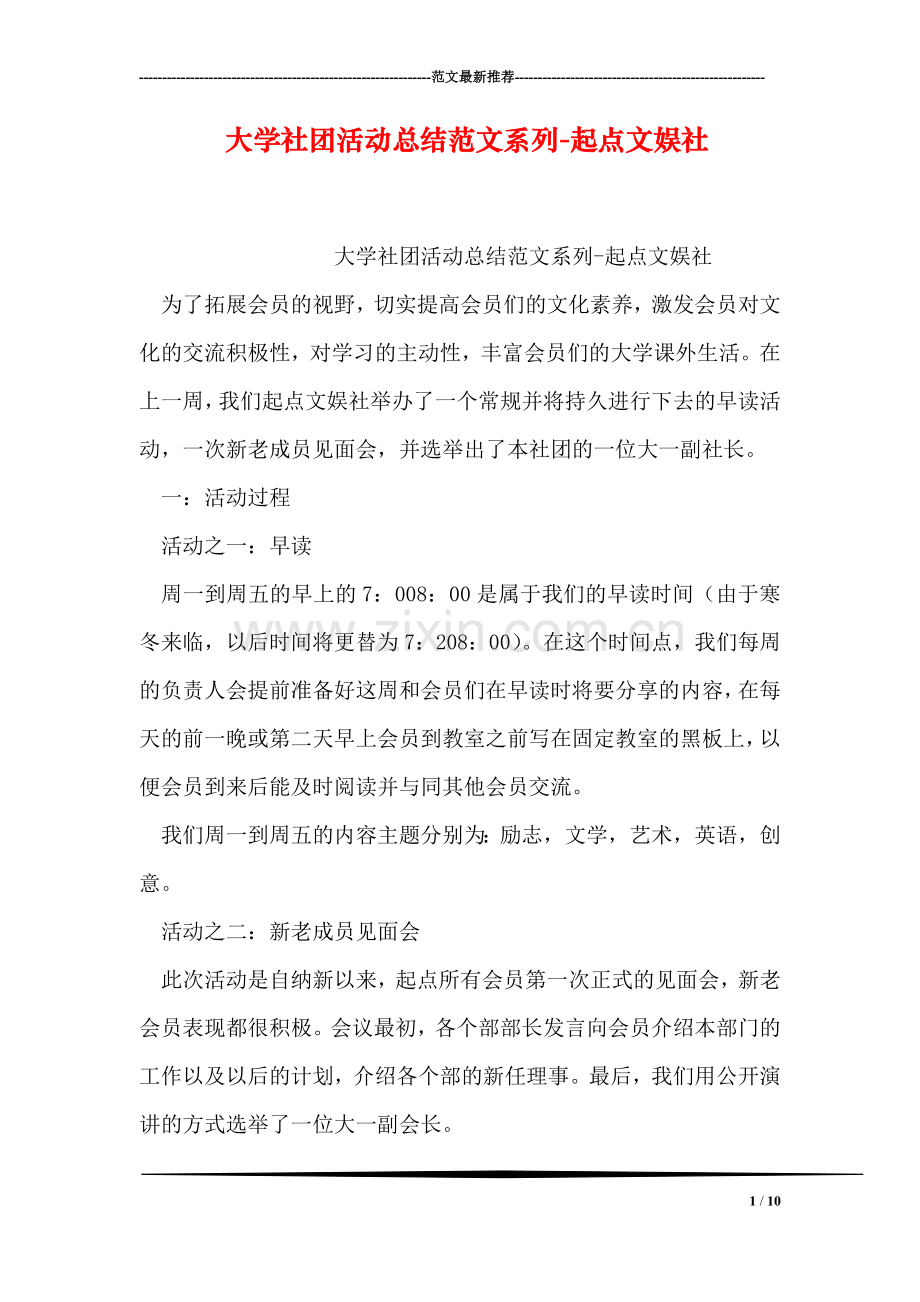 大学社团活动总结范文系列-起点文娱社.doc_第1页