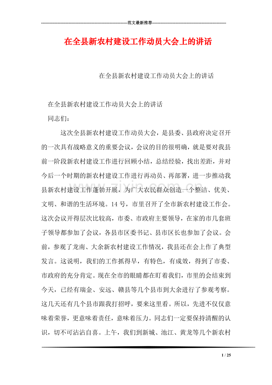 在全县新农村建设工作动员大会上的讲话.doc_第1页