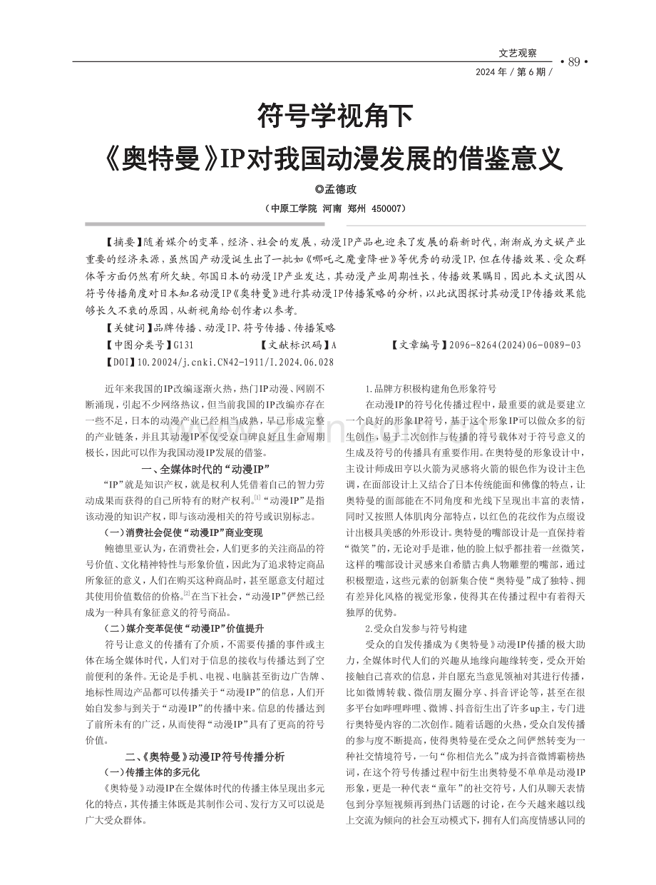 符号学视角下《奥特曼》IP对我国动漫发展的借鉴意义.pdf_第1页