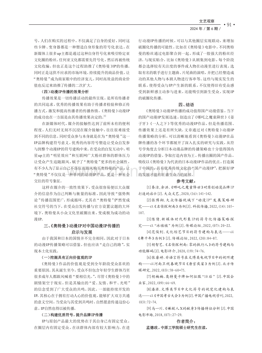 符号学视角下《奥特曼》IP对我国动漫发展的借鉴意义.pdf_第3页