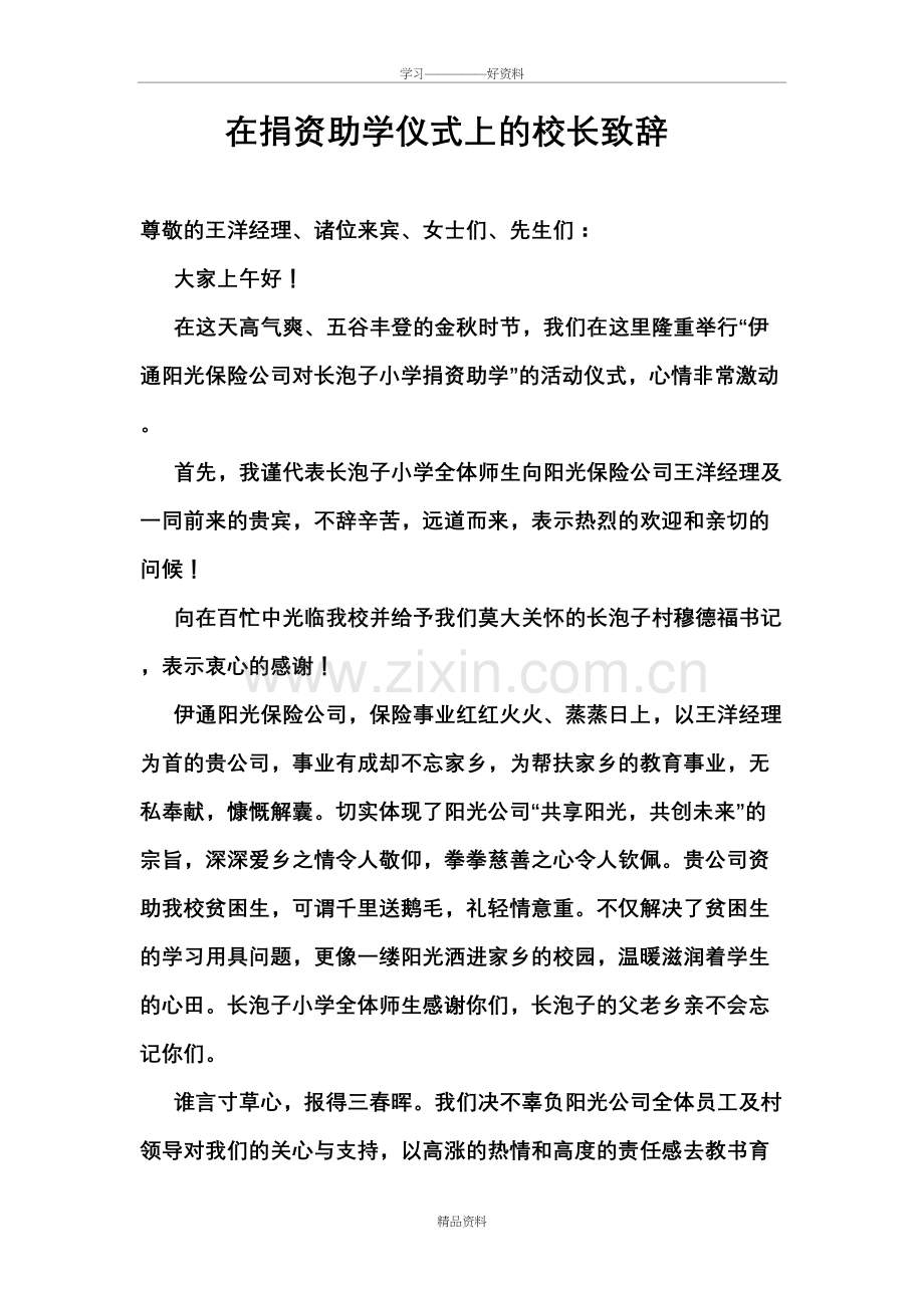 在捐资助学仪式上的校长致辞知识讲解.doc_第2页