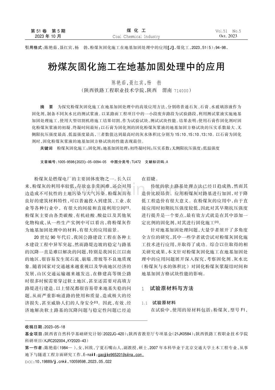 粉煤灰固化施工在地基加固处理中的应用.pdf_第1页