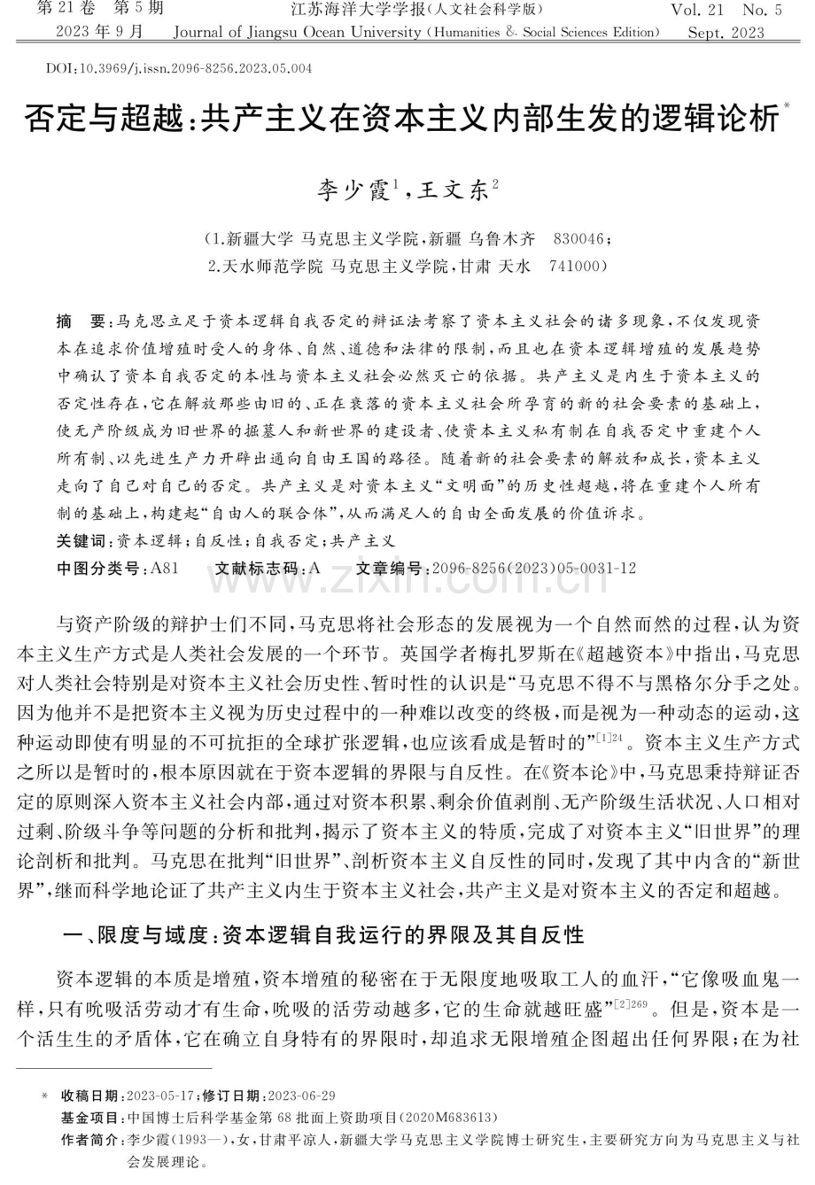 否定与超越：共产主义在资本主义内部生发的逻辑论析.pdf_第1页