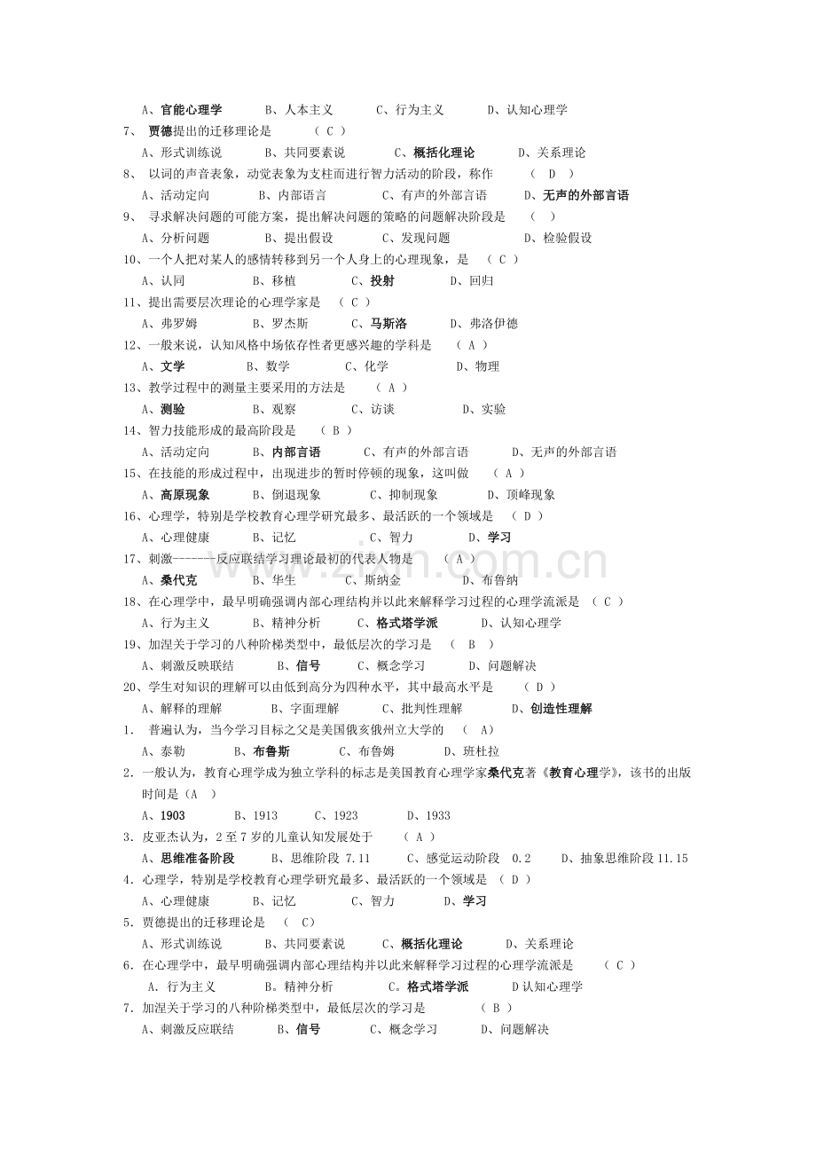 历年四川省教育心理学单选题填空题名词解释.doc_第2页