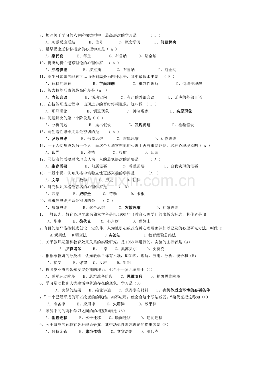 历年四川省教育心理学单选题填空题名词解释.doc_第3页