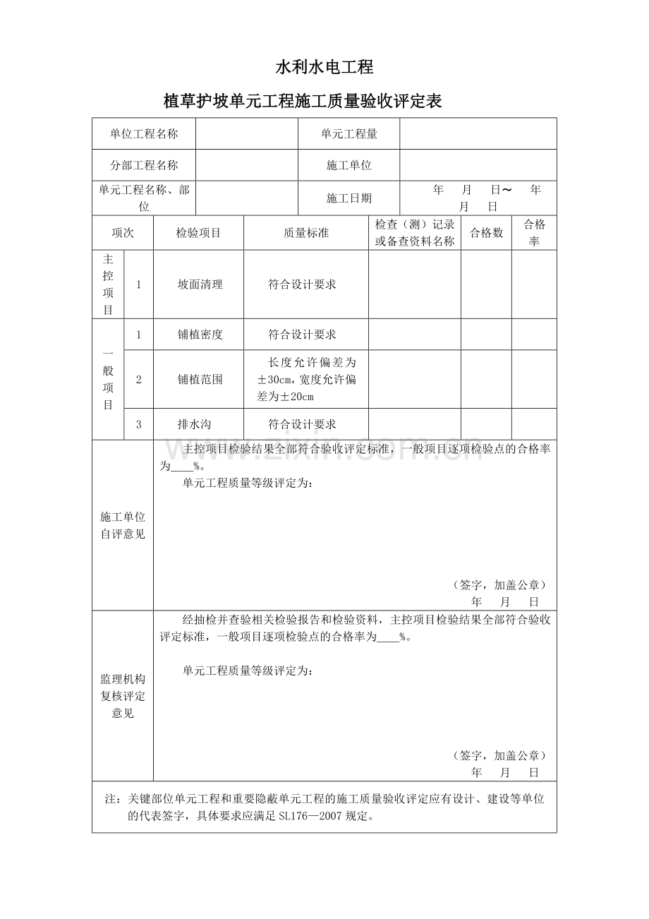 植草护坡河道疏汛单元工程施工质量验收评定表.doc_第2页