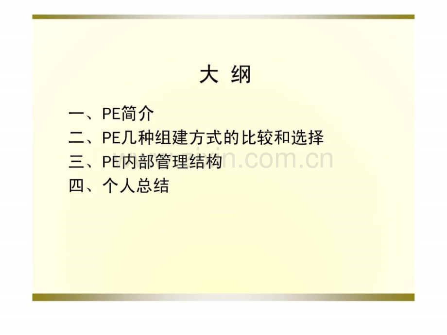 PE私募股权投资基金管理公司组织结构.pptx_第1页