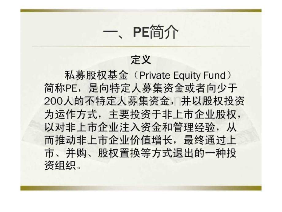 PE私募股权投资基金管理公司组织结构.pptx_第2页