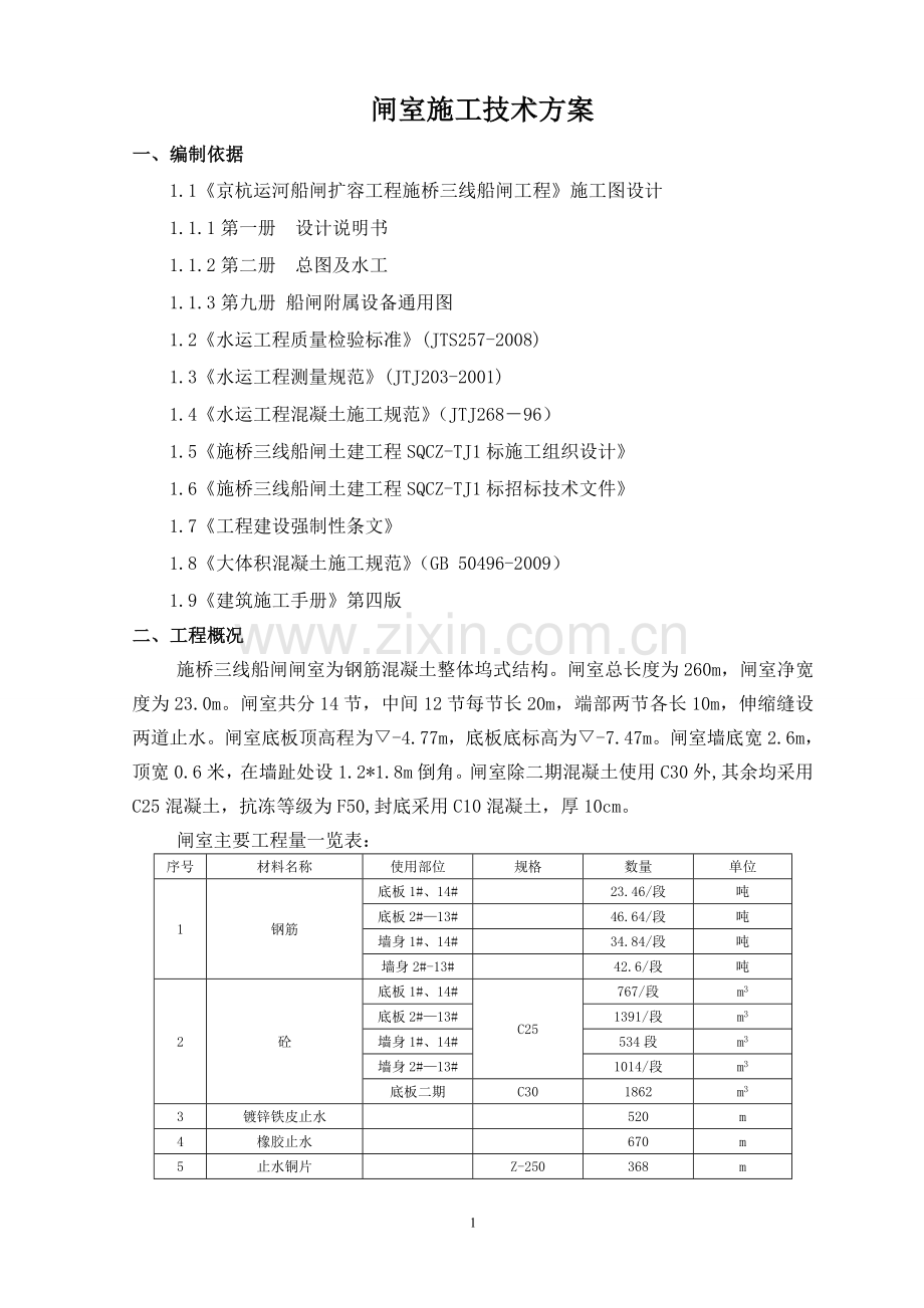 船闸闸室主体施工方案.docx_第1页