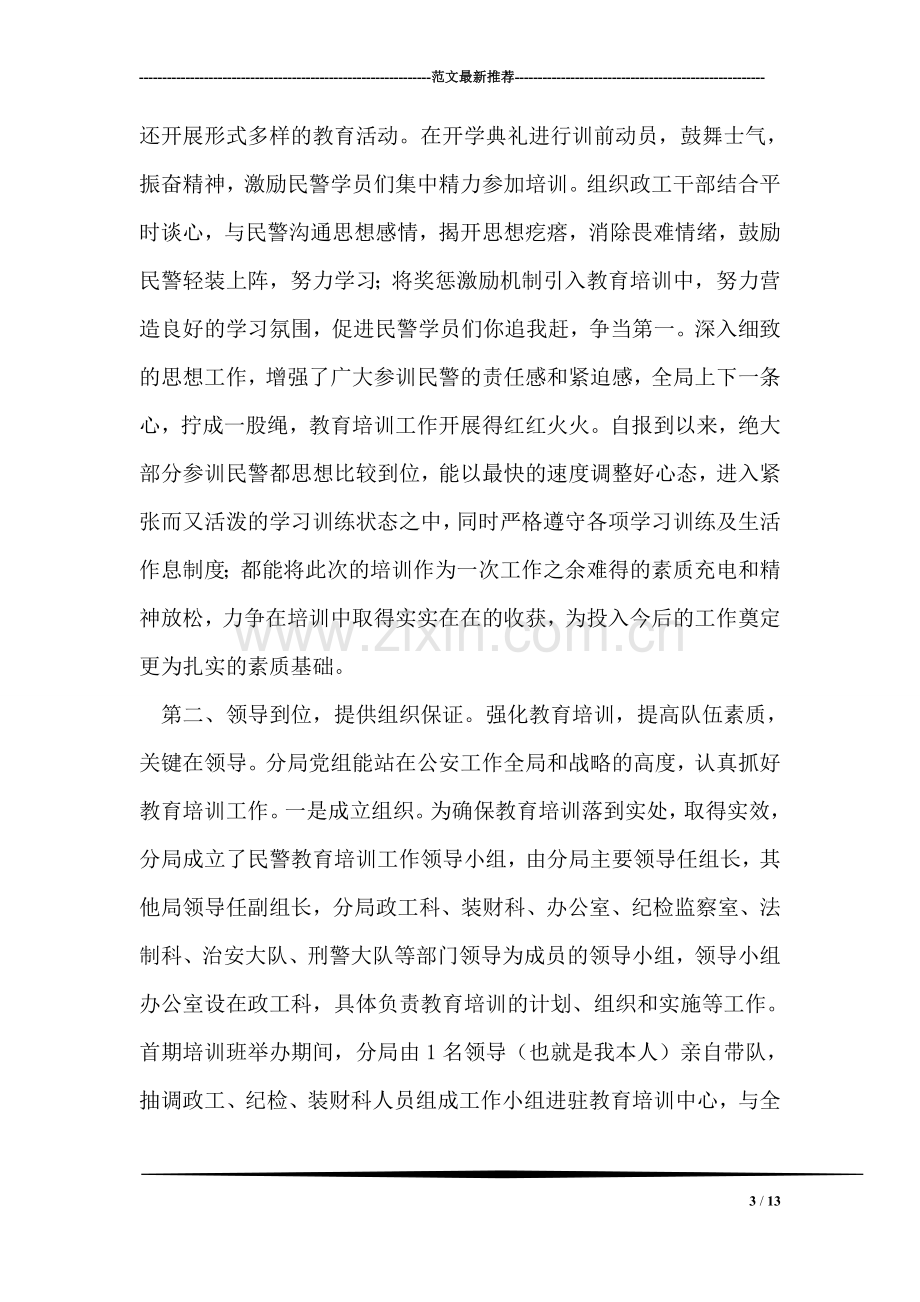 在分局民警培训班结业典礼上的讲话.doc_第3页