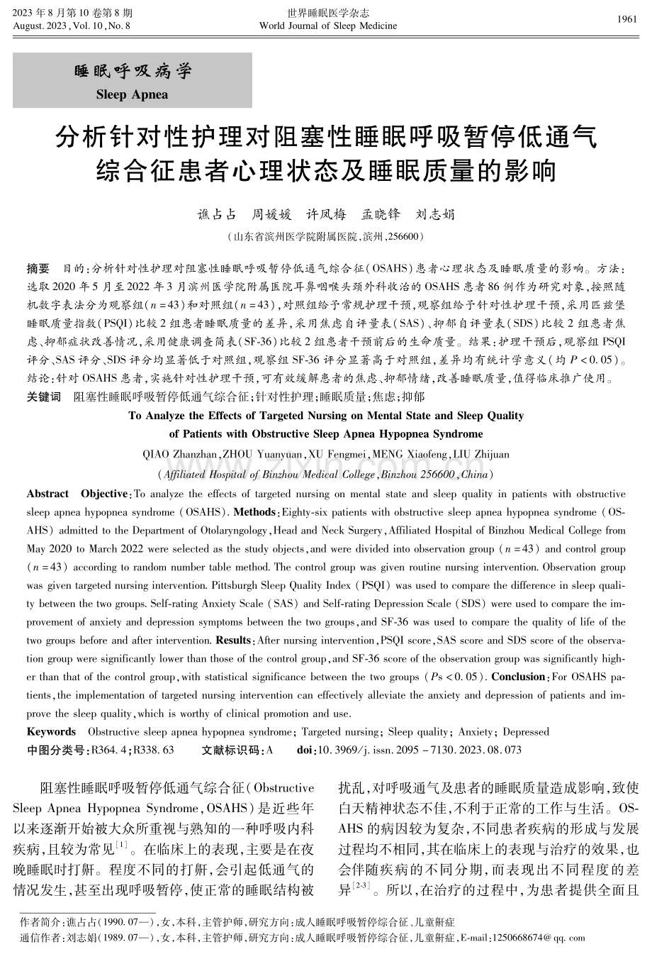 分析针对性护理对阻塞性睡眠呼吸暂停低通气综合征患者心理状态及睡眠质量的影响.pdf_第1页