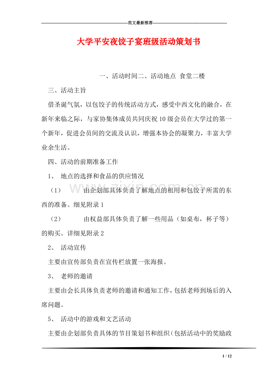 大学平安夜饺子宴班级活动策划书.doc_第1页