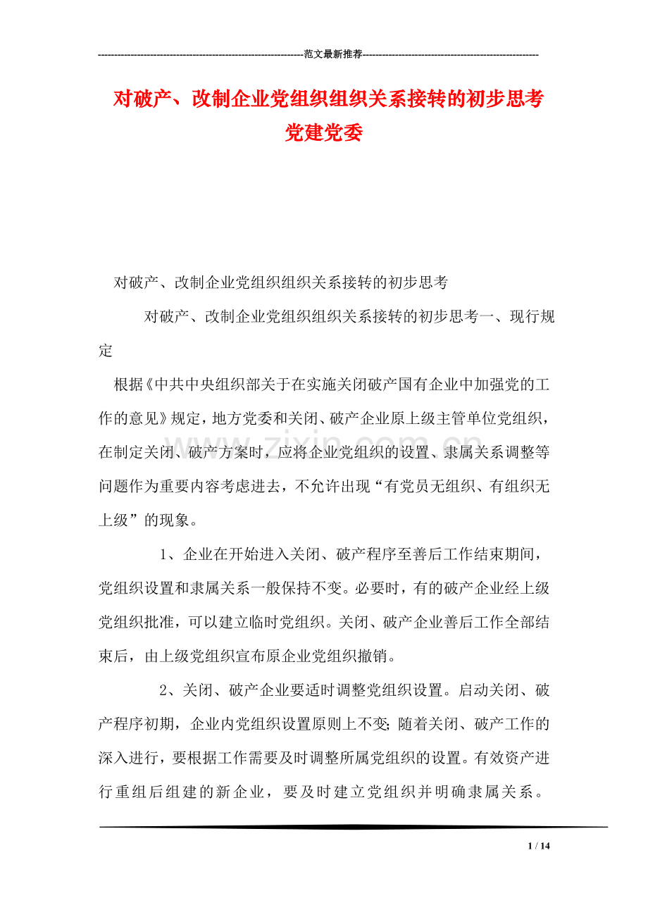 对破产、改制企业党组织组织关系接转的初步思考-党建党委.doc_第1页