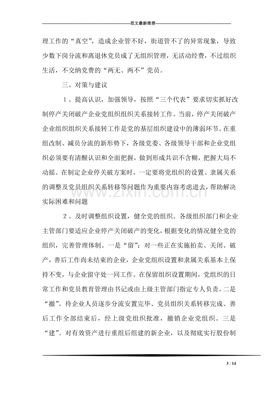 对破产、改制企业党组织组织关系接转的初步思考-党建党委.doc_第3页