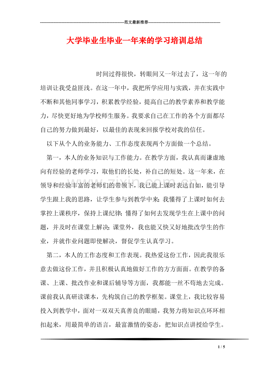 大学毕业生毕业一年来的学习培训总结.doc_第1页