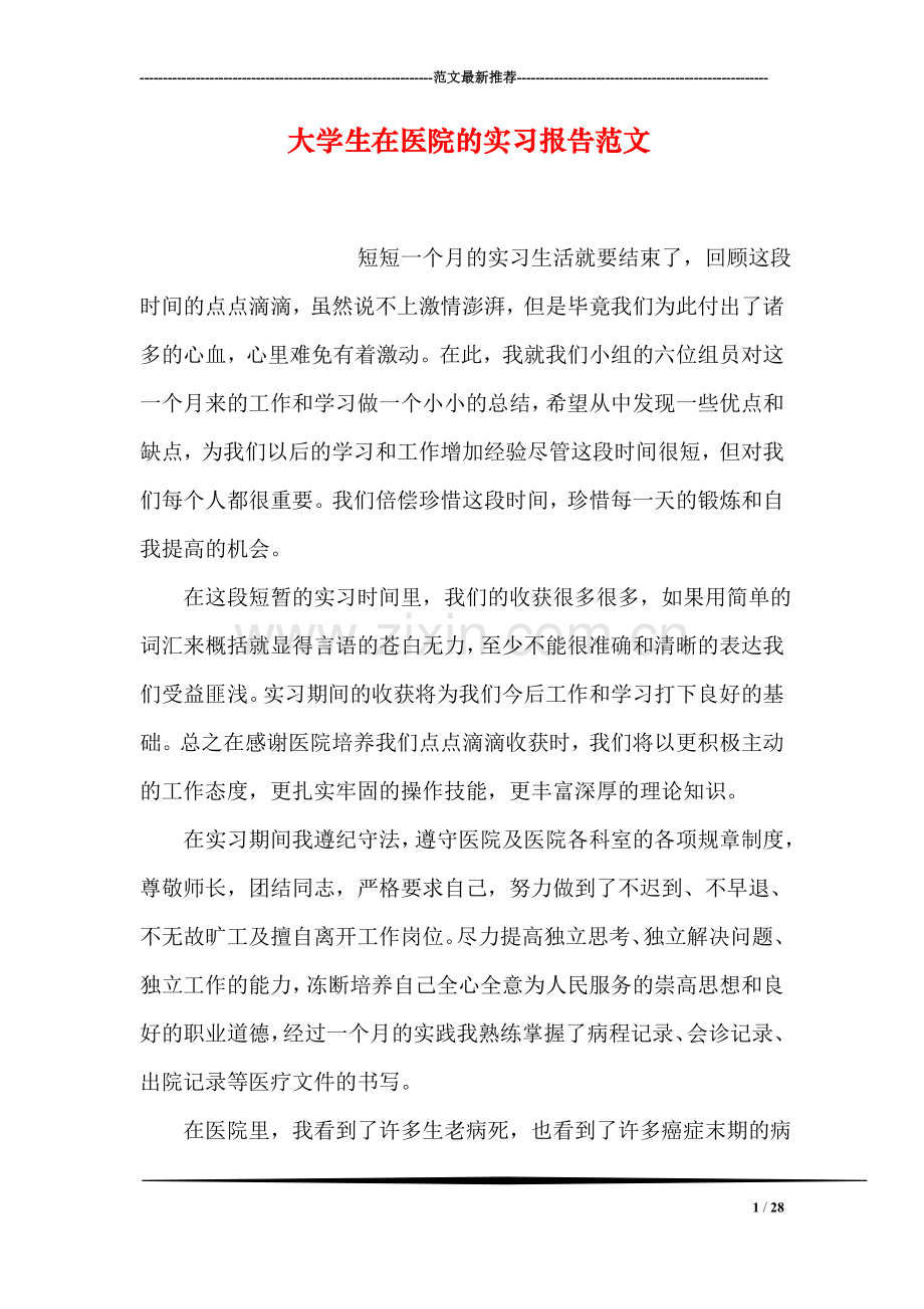 大学生在医院的实习报告范文.doc_第1页