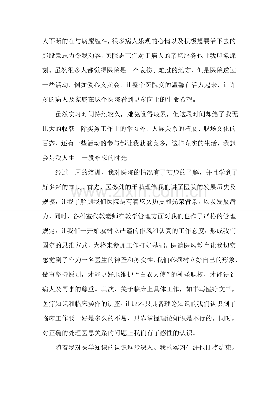 大学生在医院的实习报告范文.doc_第2页