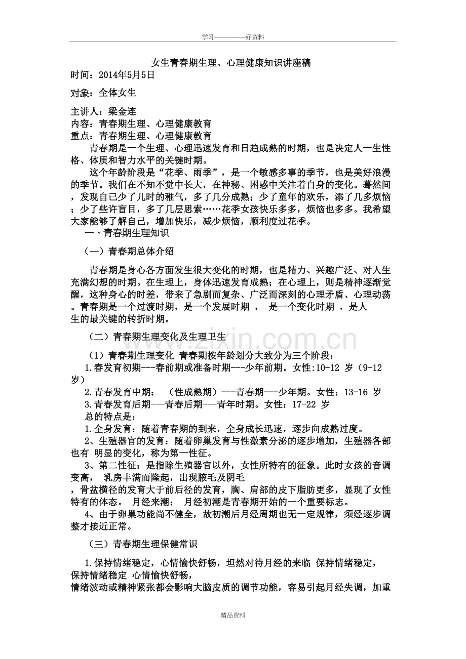 女生青春期心理健康知识讲座稿word版本.doc_第2页