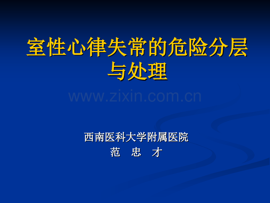 室性心律失常的危险分层与处理.pptx_第1页