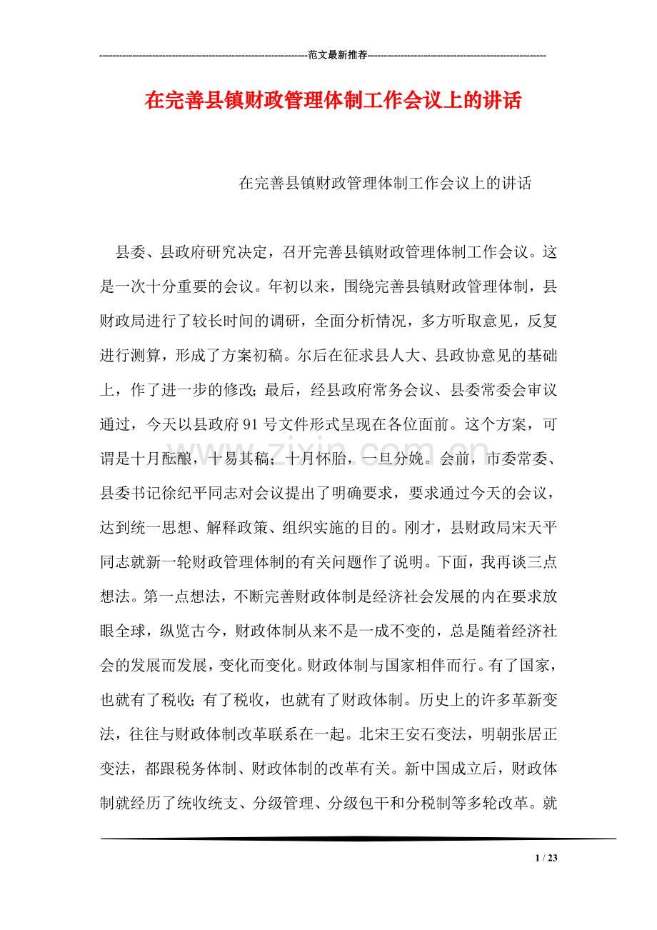 在完善县镇财政管理体制工作会议上的讲话.doc_第1页