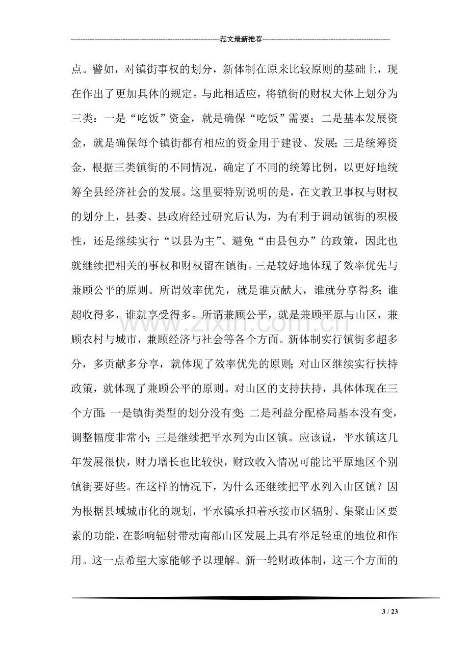 在完善县镇财政管理体制工作会议上的讲话.doc_第3页