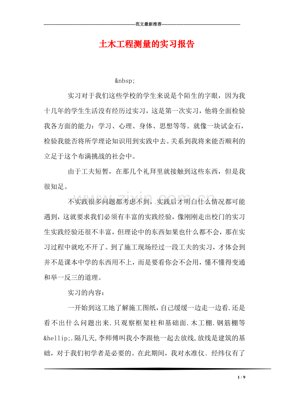 土木工程测量的实习报告.doc_第1页