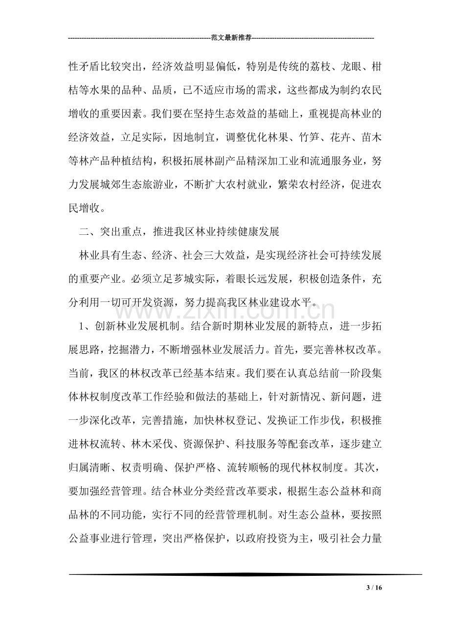 在全区林业工作会议上的讲话.doc_第3页