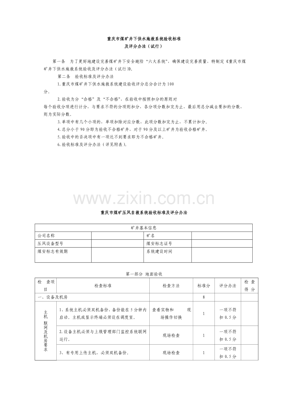 煤矿人员定位系统及供水施压风自救救验收标准及评分办法试行.doc_第1页