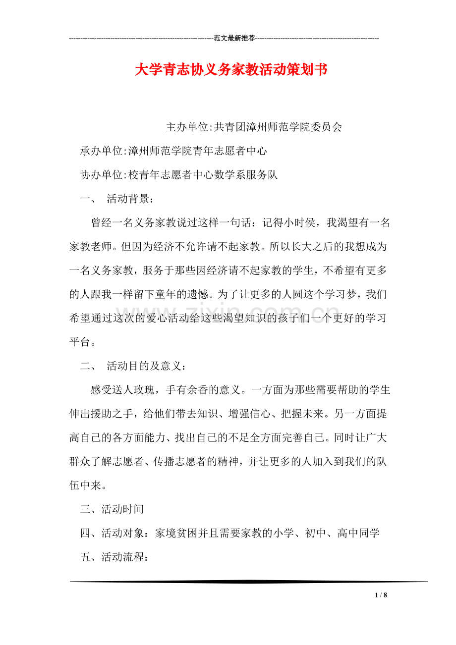 大学青志协义务家教活动策划书.doc_第1页