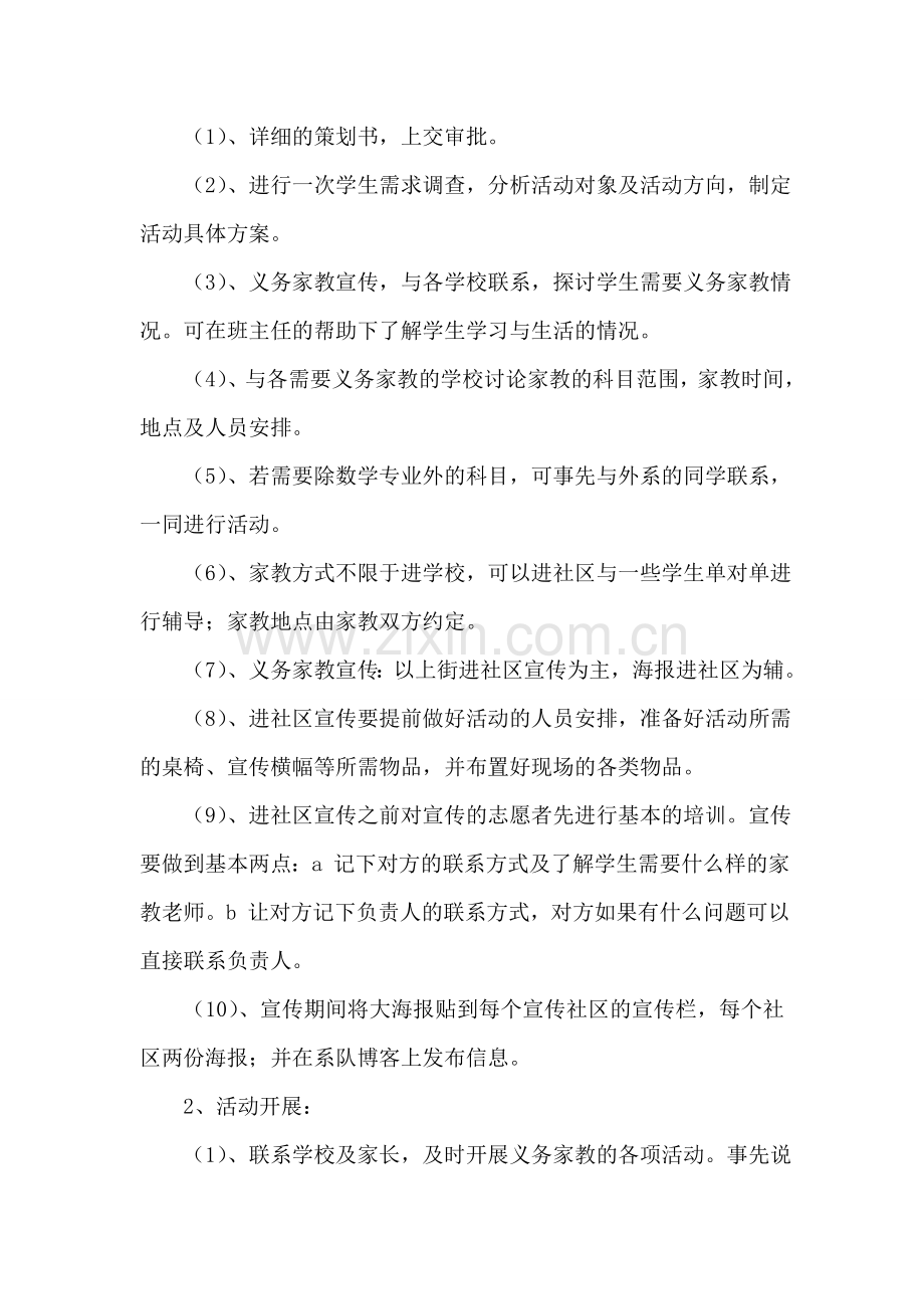 大学青志协义务家教活动策划书.doc_第2页