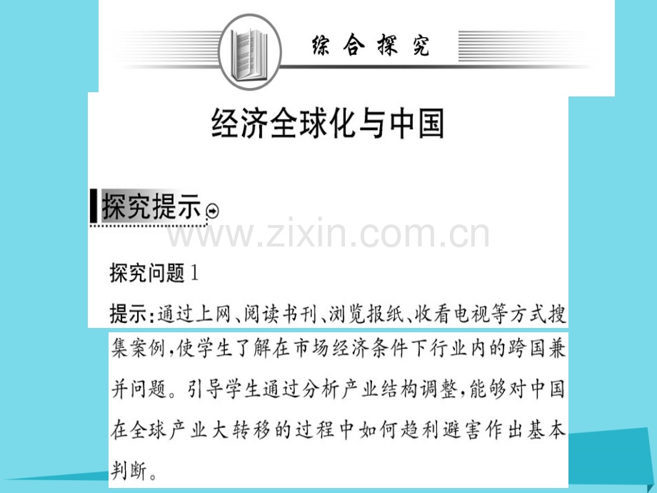 高中政治发展社会主义市场经济阶段复习课新人教版必修1.pptx_第1页