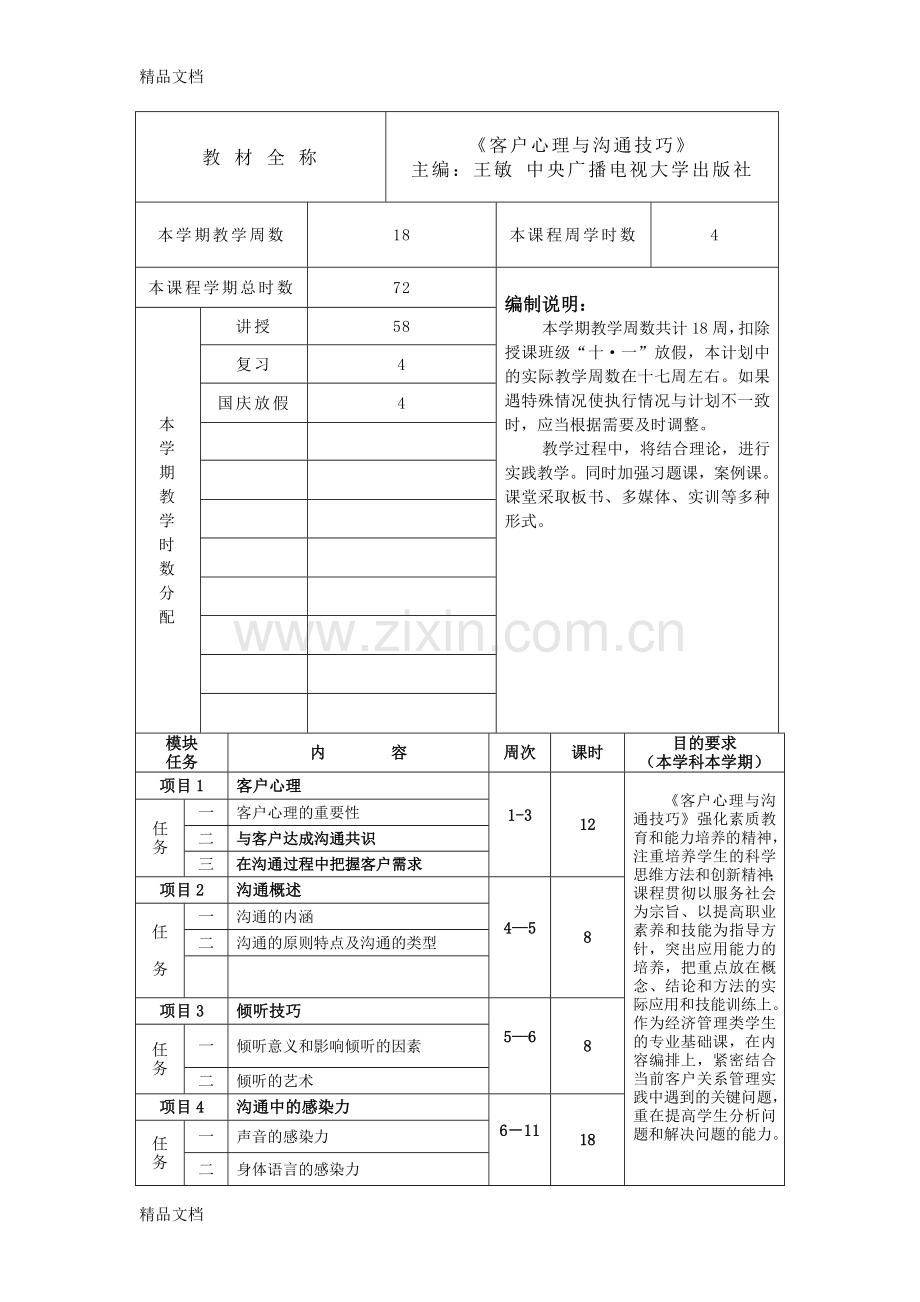 客户心理与沟通技巧(教案)王敏主编教学文案.doc_第2页