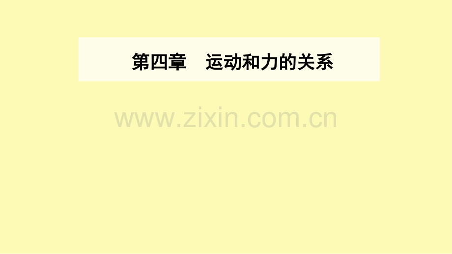 高中物理第四章运动和力的关系3牛顿第二定律课件新人教版必修第一册.ppt_第1页