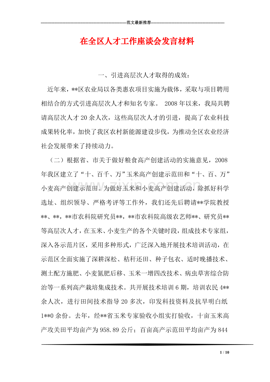 在全区人才工作座谈会发言材料.doc_第1页