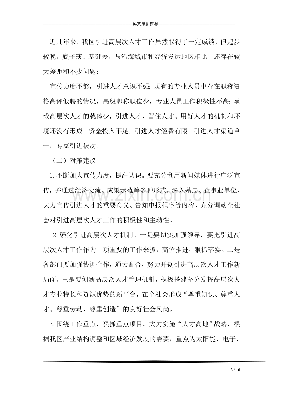 在全区人才工作座谈会发言材料.doc_第3页