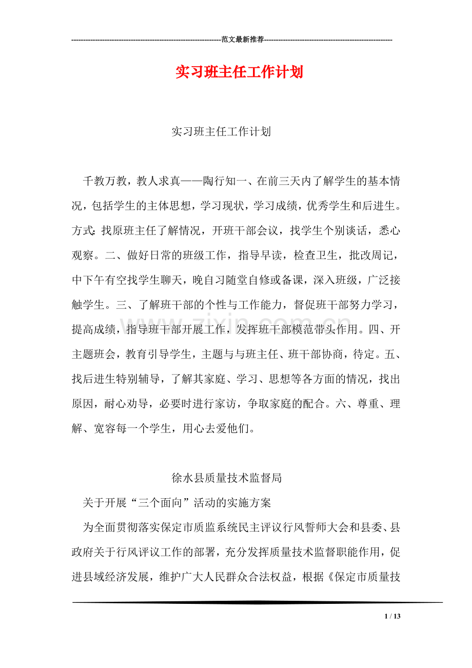 实习班主任工作计划.doc_第1页