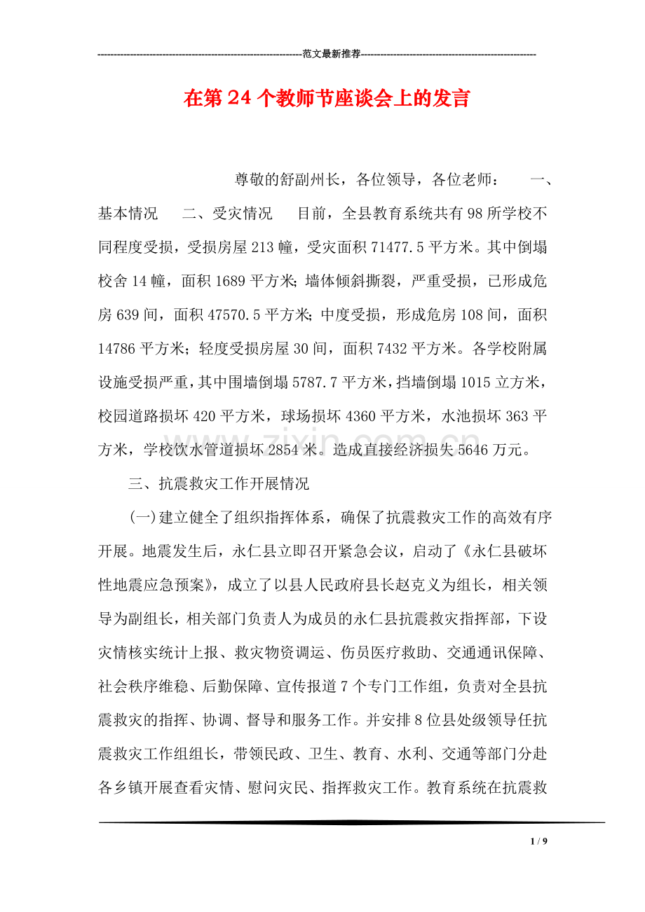 在第24个教师节座谈会上的发言.doc_第1页