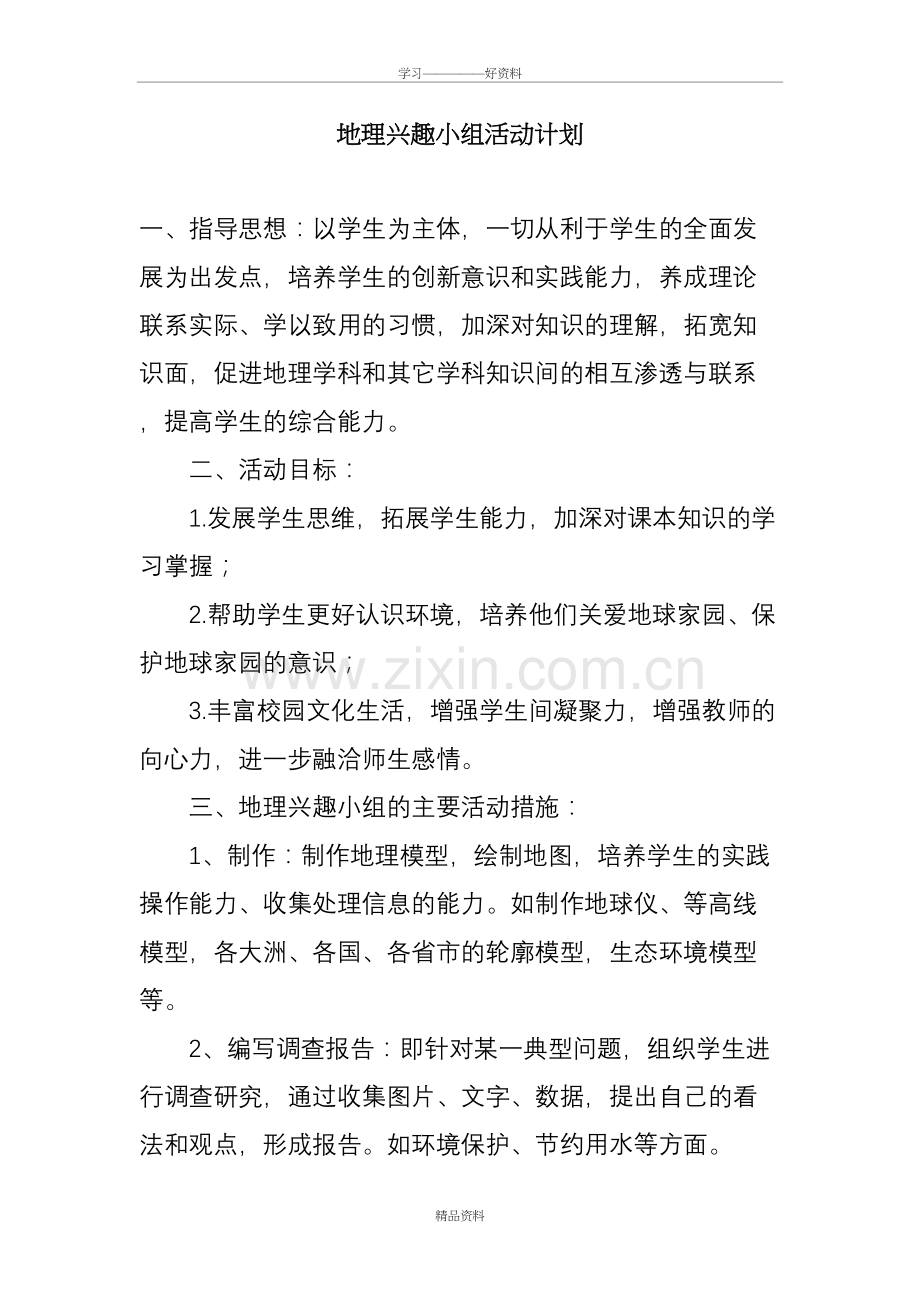 地理兴趣小组活动计划教学文案.doc_第2页