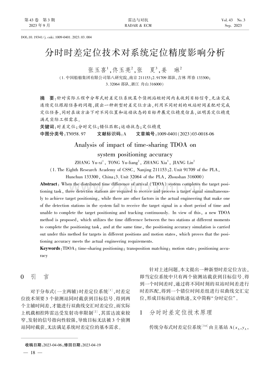 分时时差定位技术对系统定位精度影响分析.pdf_第1页