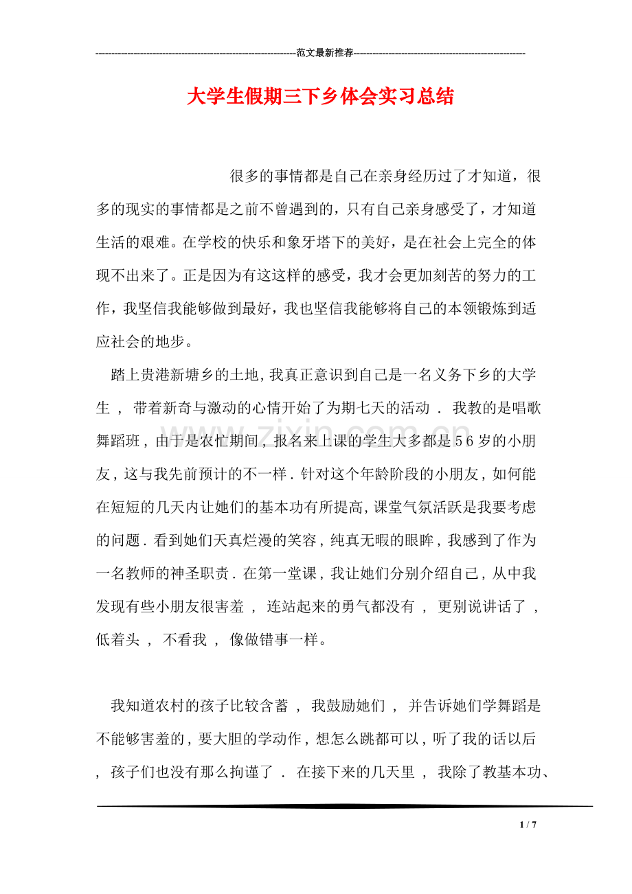 大学生假期三下乡体会实习总结.doc_第1页