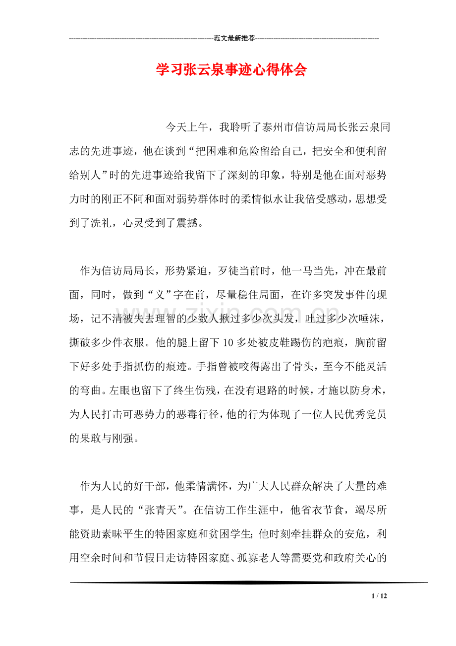 学习张云泉事迹心得体会.doc_第1页