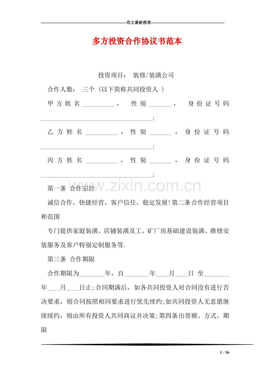 多方投资合作协议书范本.doc_第1页